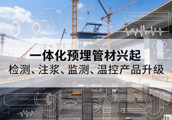 山南一体化管材产品兴起，声测注浆一体管、多功能预埋管应用增多